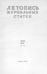 Журнальная летопись 1956 №27