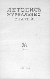 Журнальная летопись 1956 №28