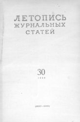 Журнальная летопись 1956 №30