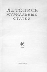 Журнальная летопись 1956 №46