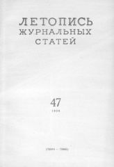 Журнальная летопись 1956 №47