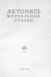 Журнальная летопись 1956 №48