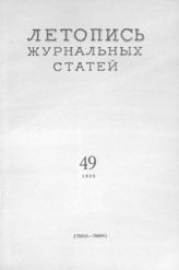 Журнальная летопись 1956 №49