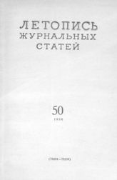 Журнальная летопись 1956 №50