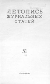 Журнальная летопись 1956 №51