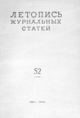 Журнальная летопись 1956 №52