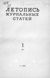 Журнальная летопись 1957 №1