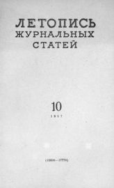 Журнальная летопись 1957 №10