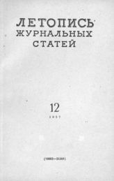 Журнальная летопись 1957 №12