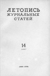 Журнальная летопись 1957 №14