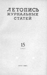 Журнальная летопись 1957 №15