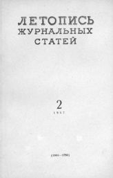 Журнальная летопись 1957 №2