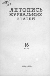 Журнальная летопись 1957 №16