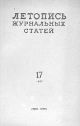 Журнальная летопись 1957 №17