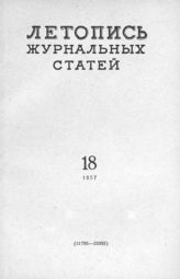 Журнальная летопись 1957 №18