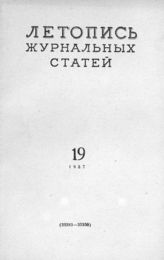 Журнальная летопись 1957 №19