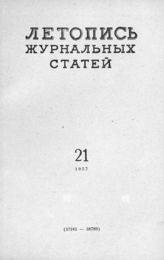 Журнальная летопись 1957 №21