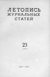 Журнальная летопись 1957 №23