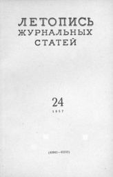 Журнальная летопись 1957 №24