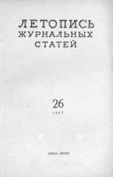 Журнальная летопись 1957 №26