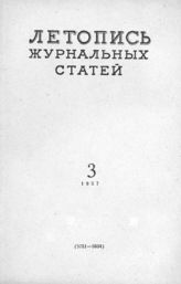 Журнальная летопись 1957 №3