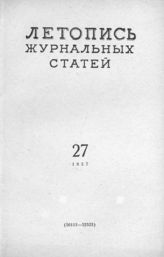 Журнальная летопись 1957 №27