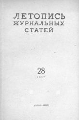 Журнальная летопись 1957 №28