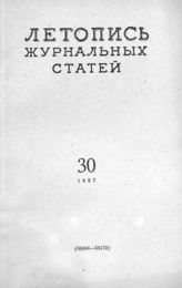 Журнальная летопись 1957 №30