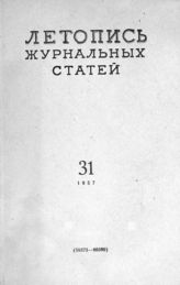 Журнальная летопись 1957 №31
