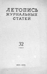 Журнальная летопись 1957 №32