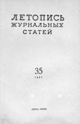 Журнальная летопись 1957 №35