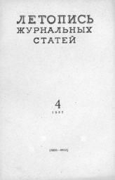 Журнальная летопись 1957 №4