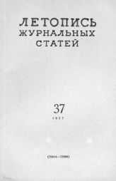 Журнальная летопись 1957 №37