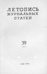 Журнальная летопись 1957 №39