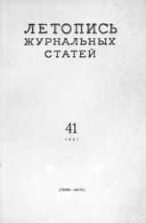 Журнальная летопись 1957 №41