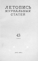 Журнальная летопись 1957 №43