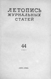 Журнальная летопись 1957 №44