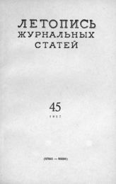 Журнальная летопись 1957 №45