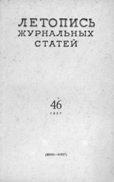 Журнальная летопись 1957 №46