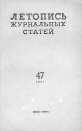 Журнальная летопись 1957 №47