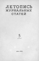 Журнальная летопись 1957 №5