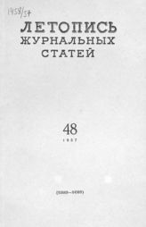 Журнальная летопись 1957 №48