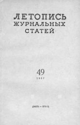 Журнальная летопись 1957 №49