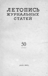 Журнальная летопись 1957 №50
