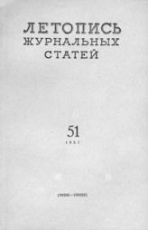 Журнальная летопись 1957 №51