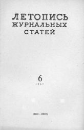 Журнальная летопись 1957 №6