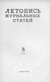 Журнальная летопись 1957 №8