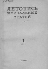 Журнальная летопись 1958 №1