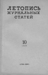 Журнальная летопись 1958 №10