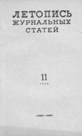 Журнальная летопись 1958 №11